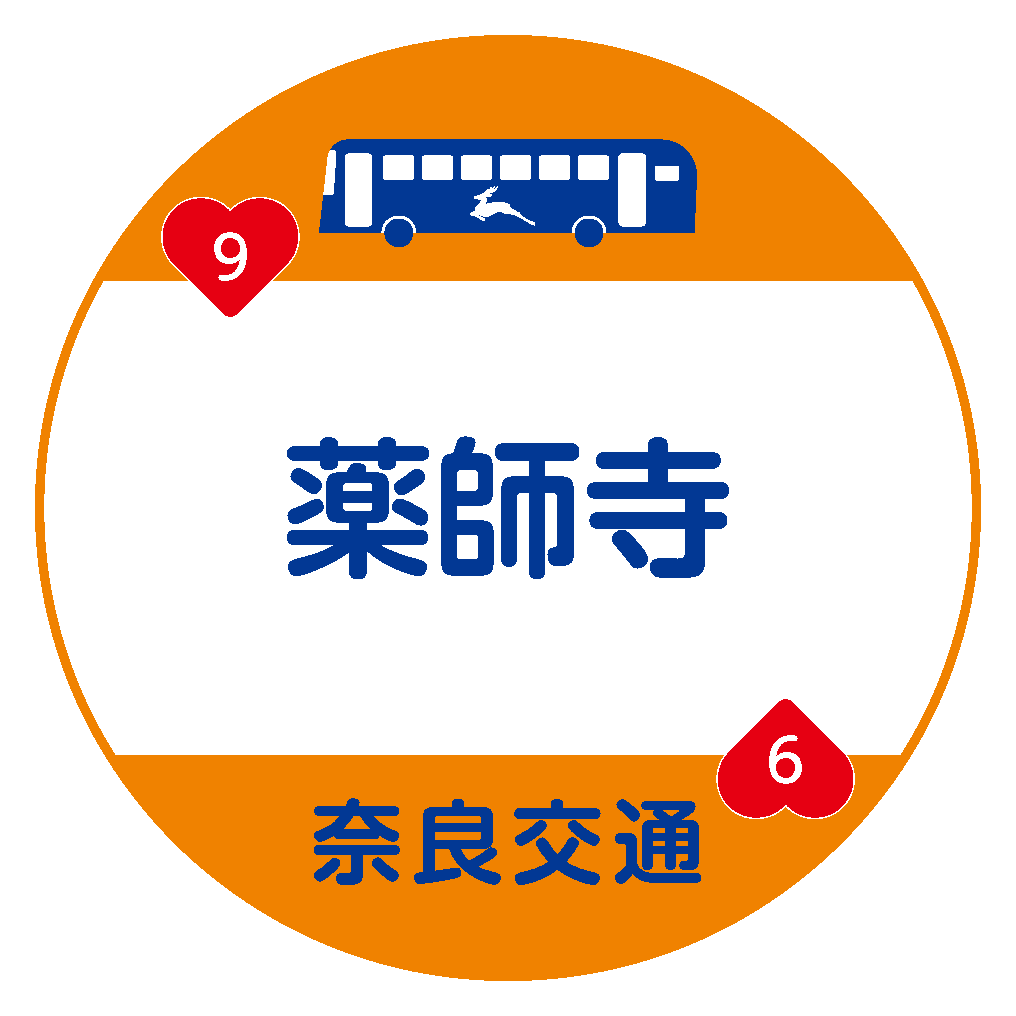 薬師寺