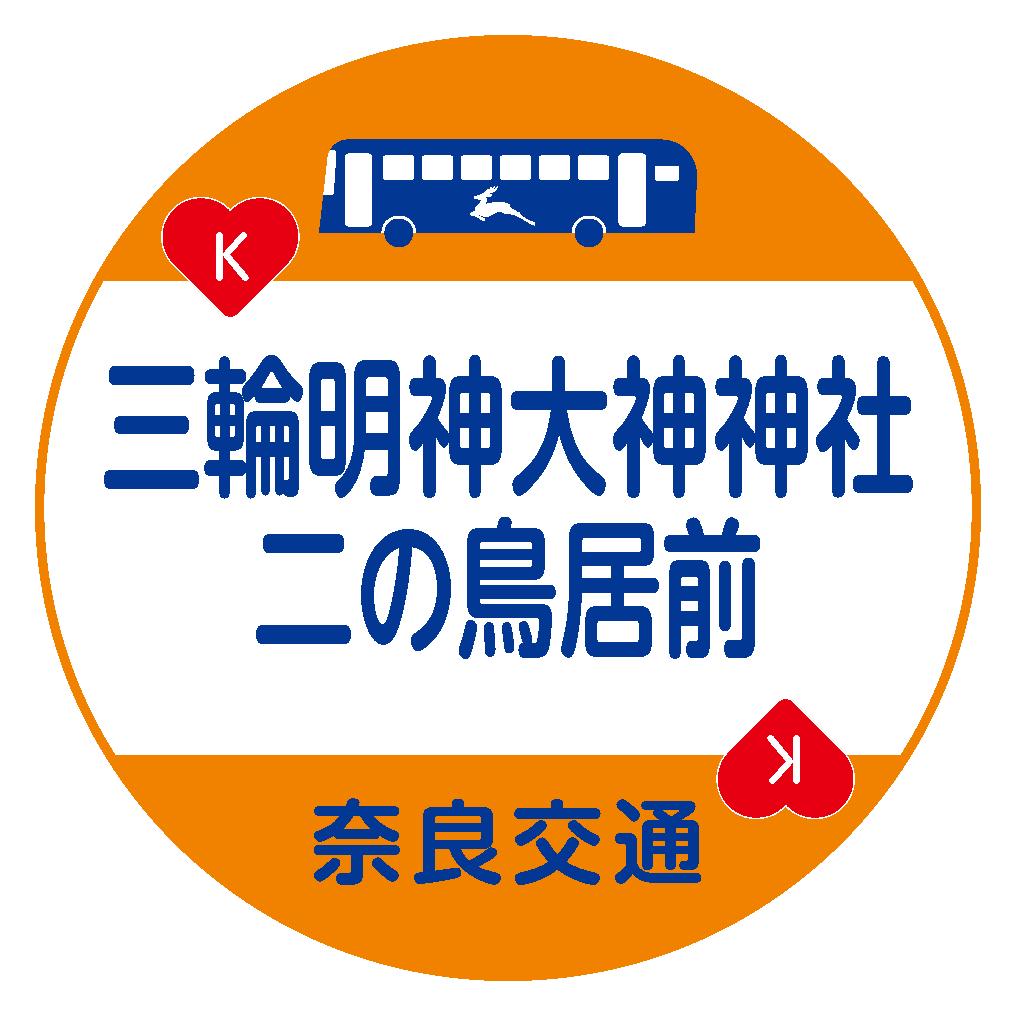 三輪明神大神神社二の鳥居前