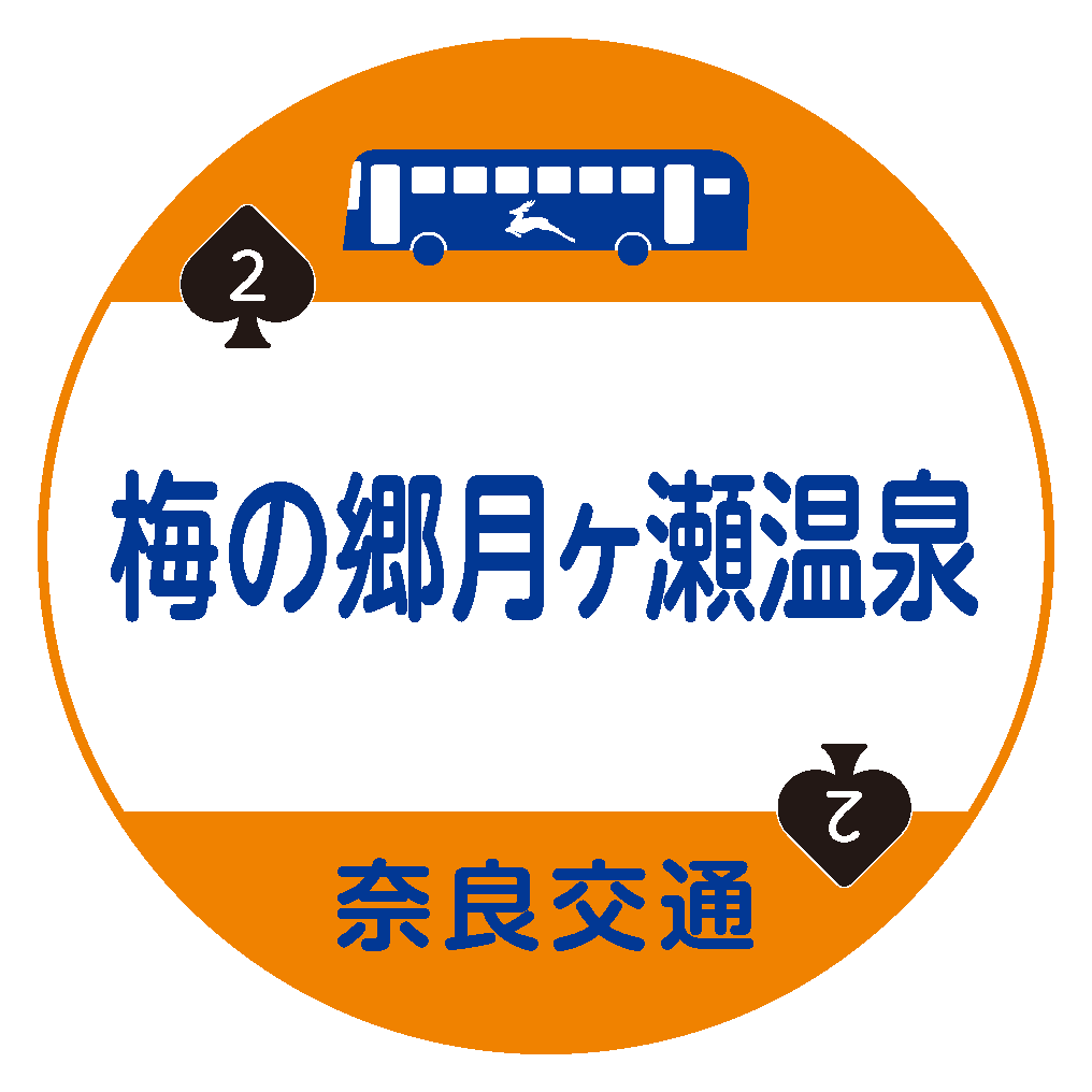 梅の郷月ヶ瀬温泉