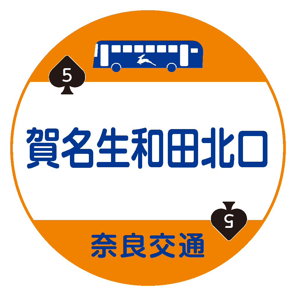 賀名生和田北口