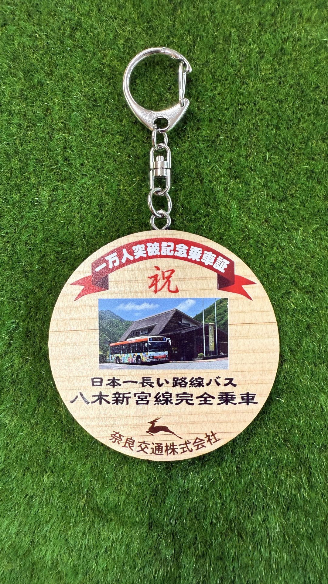 一万人突破記念乗車証キーホルダー