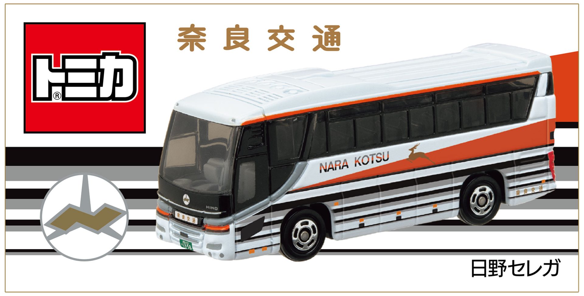 奈良交通オリジナルトミカ第3弾の発売について | 奈良交通公式