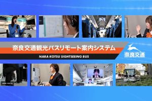 挑戦#3<br>「観光バス リモート案内システム」の導入 NTT 西日本 × 奈良交通で、観光バスのＤＸ