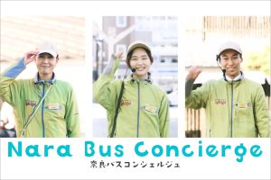 挑戦#2<br>「奈良バスコンシェルジュ」サービスの提供