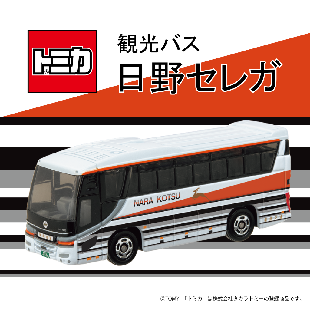 トミカ 観光バス 日野セレガ