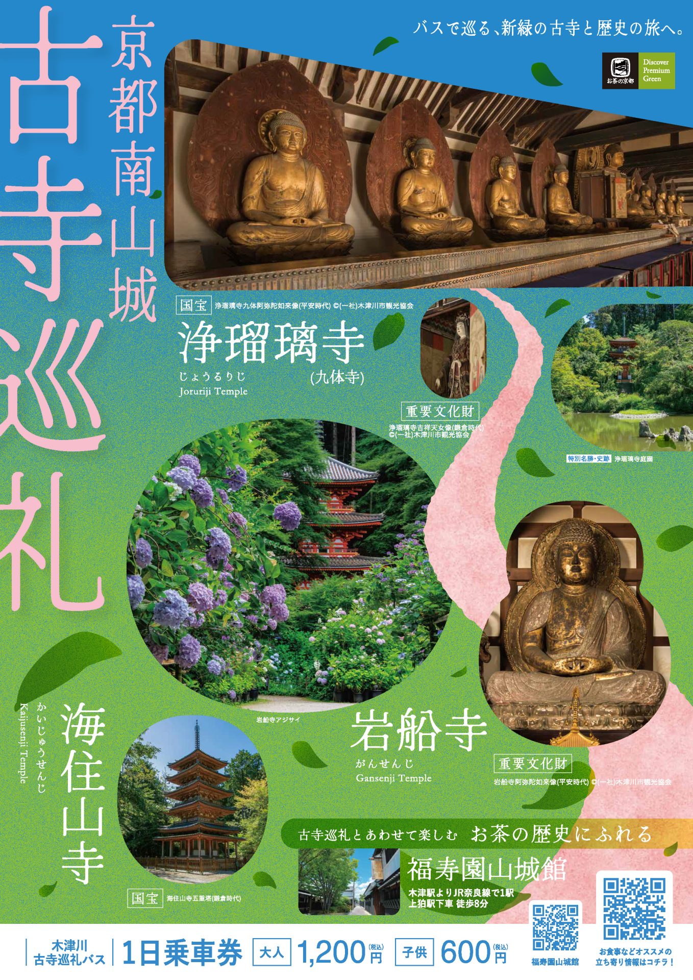 お茶の京都 木津川古寺巡礼バス（春） | 奈良交通公式ホームページ