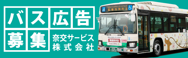 バス広告は奈交サービス